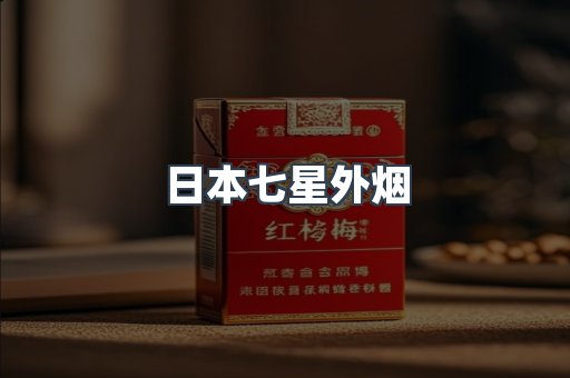 免税香烟
